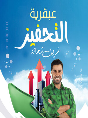 cover image of عبقرية التحفيز